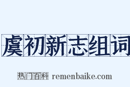 虞初新志组词是什么意思的图片